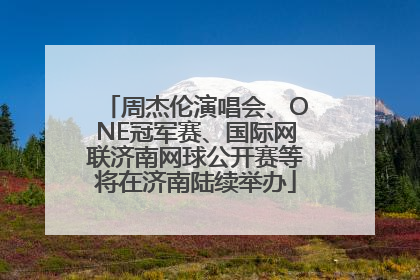 周杰伦演唱会、ONE冠军赛、国际网联济南网球公开赛等将在济南陆续举办