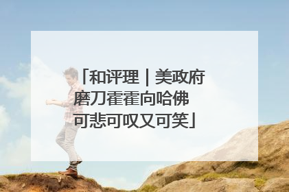 和评理｜美政府磨刀霍霍向哈佛 可悲可叹又可笑