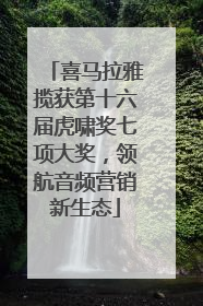 喜马拉雅揽获第十六届虎啸奖七项大奖，领航音频营销新生态