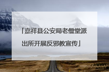 嘉祥县公安局老僧堂派出所开展反邪教宣传