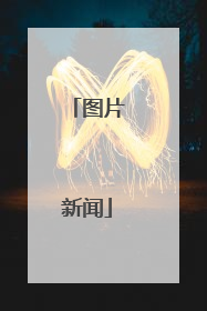 图片新闻
