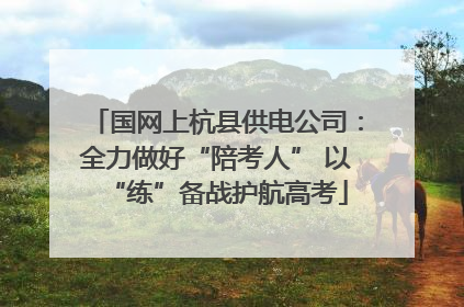 国网上杭县供电公司：全力做好“陪考人” 以“练”备战护航高考