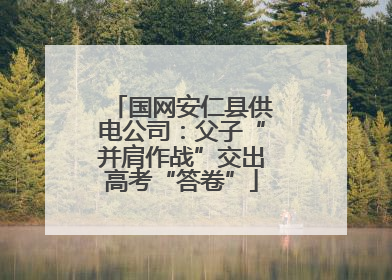 国网安仁县供电公司：父子“并肩作战”交出高考“答卷”