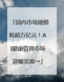国内市场规模将超万亿元！AI健康管理市场迎爆发期→