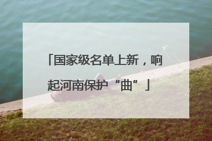 国家级名单上新，响起河南保护“曲”