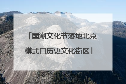 国潮文化节落地北京模式口历史文化街区