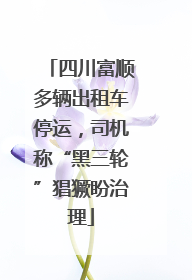 四川富顺多辆出租车停运，司机称“黑三轮”猖獗盼治理