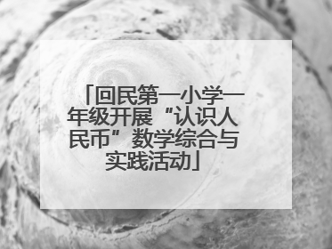 回民第一小学一年级开展“认识人民币”数学综合与实践活动