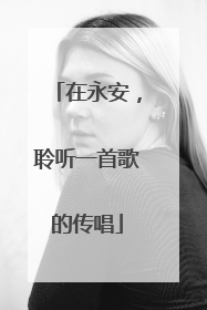 在永安，聆听一首歌的传唱