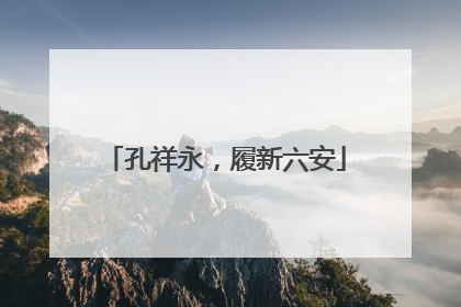 孔祥永，履新六安