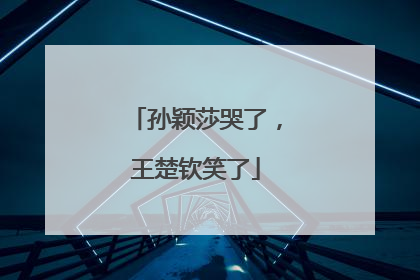 孙颖莎哭了，王楚钦笑了