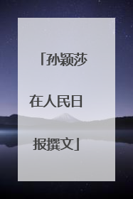孙颖莎在人民日报撰文
