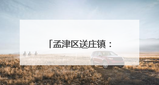 孟津区送庄镇：种瓜不见土 田野更“多金”