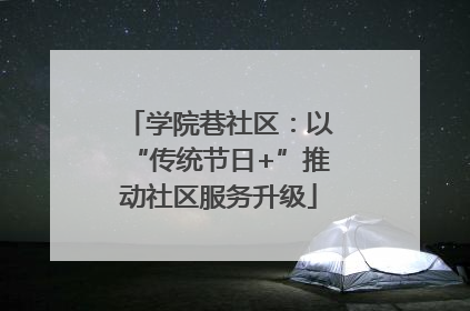 学院巷社区：以“传统节日+”推动社区服务升级