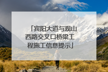 宾阳大道与观山西路交叉口桥梁工程施工信息提示