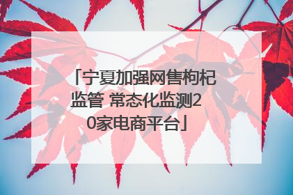 宁夏加强网售枸杞监管 常态化监测20家电商平台