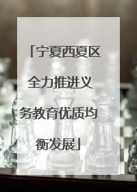 宁夏西夏区 全力推进义务教育优质均衡发展
