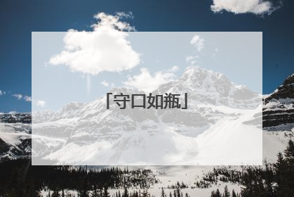 守口如瓶