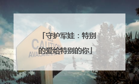 守护军娃：特别的爱给特别的你