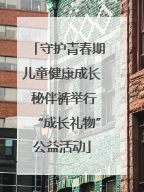 守护青春期儿童健康成长 秘伴裤举行“成长礼物”公益活动
