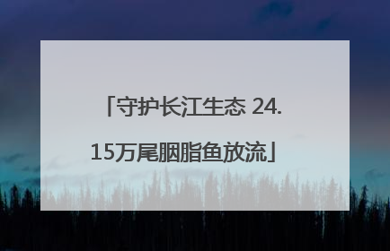守护长江生态 24.15万尾胭脂鱼放流