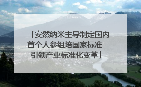 安然纳米主导制定国内首个人参组培国家标准 引领产业标准化变革