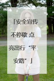 安全宣传不停歇 点亮出行“平安路”