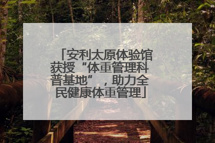 安利太原体验馆获授“体重管理科普基地”，助力全民健康体重管理
