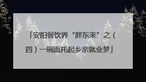 安阳餐饮界“胖东来”之（四）一碗面托起乡亲就业梦