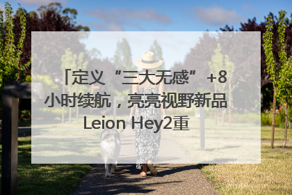 定义“三大无感”+8小时续航，亮亮视野新品Leion Hey2重塑AR翻译体验