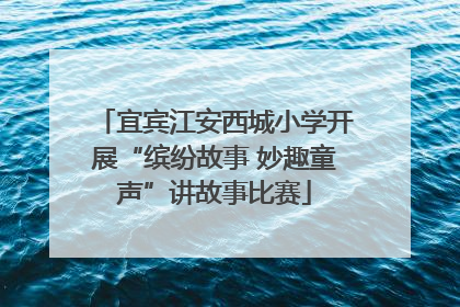 宜宾江安西城小学开展“缤纷故事 妙趣童声”讲故事比赛