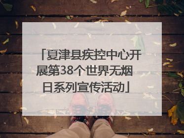 夏津县疾控中心开展第38个世界无烟日系列宣传活动