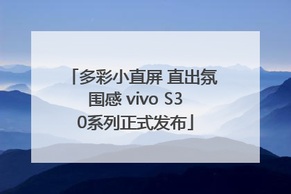 多彩小直屏 直出氛围感 vivo S30系列正式发布
