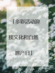 多彩活动迎接文化和自然遗产日