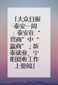 大众日报·泰安一周：泰安在“营商”中“赢商”；新泰就业、宁阳夏收工作上要闻