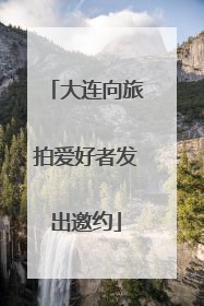 大连向旅拍爱好者发出邀约