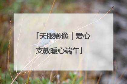 天眼影像｜爱心支教暖心端午