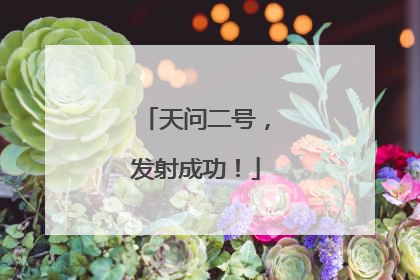 天问二号，发射成功！