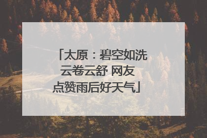 太原：碧空如洗 云卷云舒 网友点赞雨后好天气