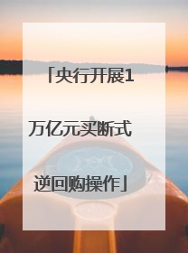 央行开展1万亿元买断式逆回购操作