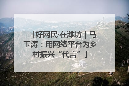 好网民·在潍坊｜马玉涛：用网络平台为乡村振兴“代言”