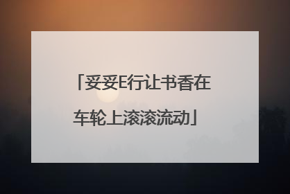妥妥E行让书香在车轮上滚滚流动