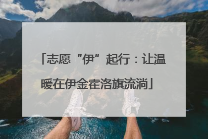 志愿“伊”起行：让温暖在伊金霍洛旗流淌