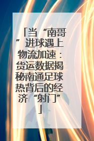 当“南哥”进球遇上物流加速：货运数据揭秘南通足球热背后的经济“射门”