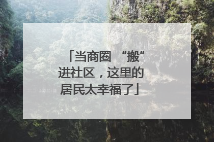 当商圈 “搬” 进社区，这里的居民太幸福了