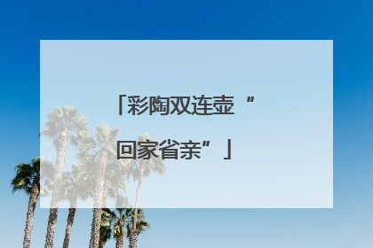 彩陶双连壶“回家省亲”