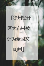 徐州经开区大庙村被评为全国文明村