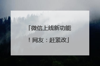 微信上线新功能！网友：赶紧改
