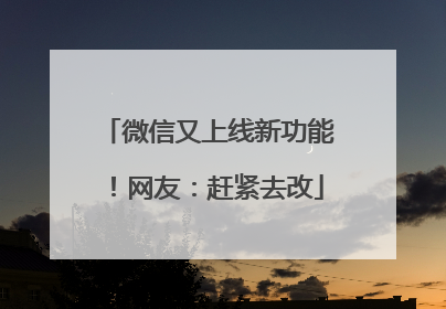 微信又上线新功能！网友：赶紧去改