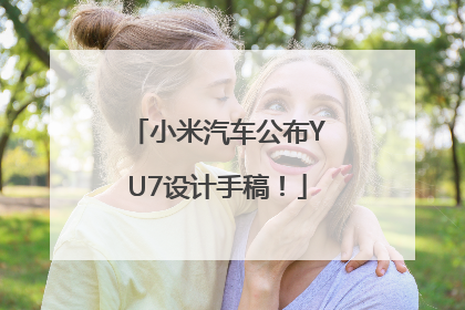 小米汽车公布YU7设计手稿！